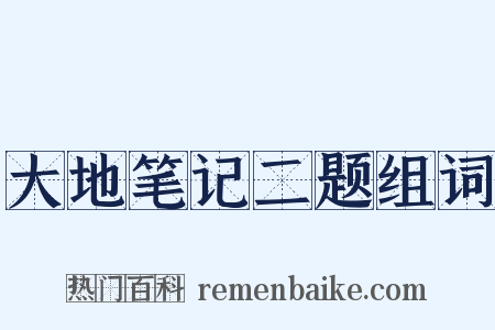 大地笔记二题组词是什么意思的图片